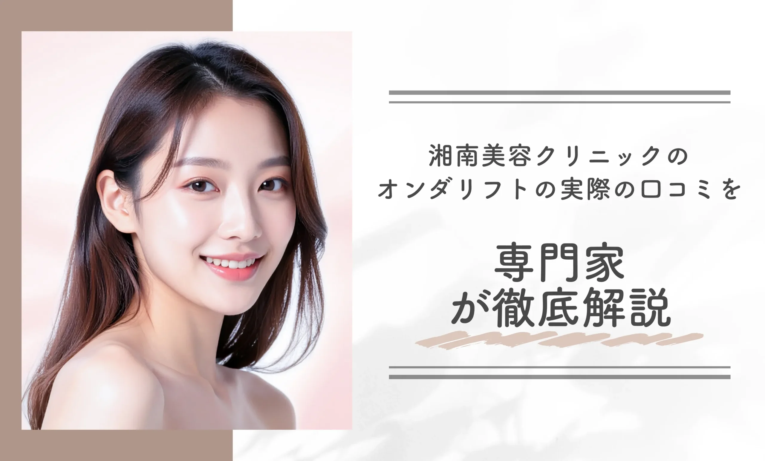 湘南美容クリニック（旧：湘南美容外科）のオンダリフトの実際の口コミを専門家が徹底解説