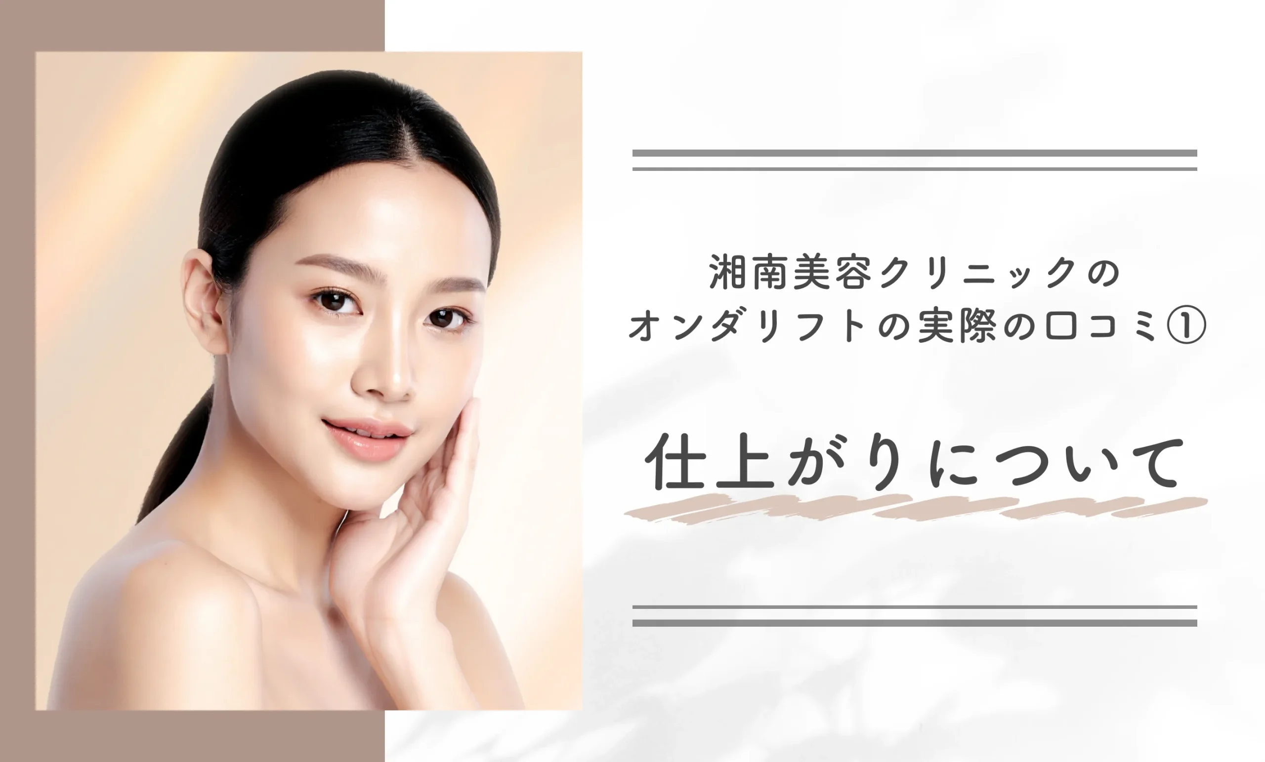 湘南美容クリニック（旧：湘南美容外科）のオンダリフトの実際の口コミ①仕上がりについて