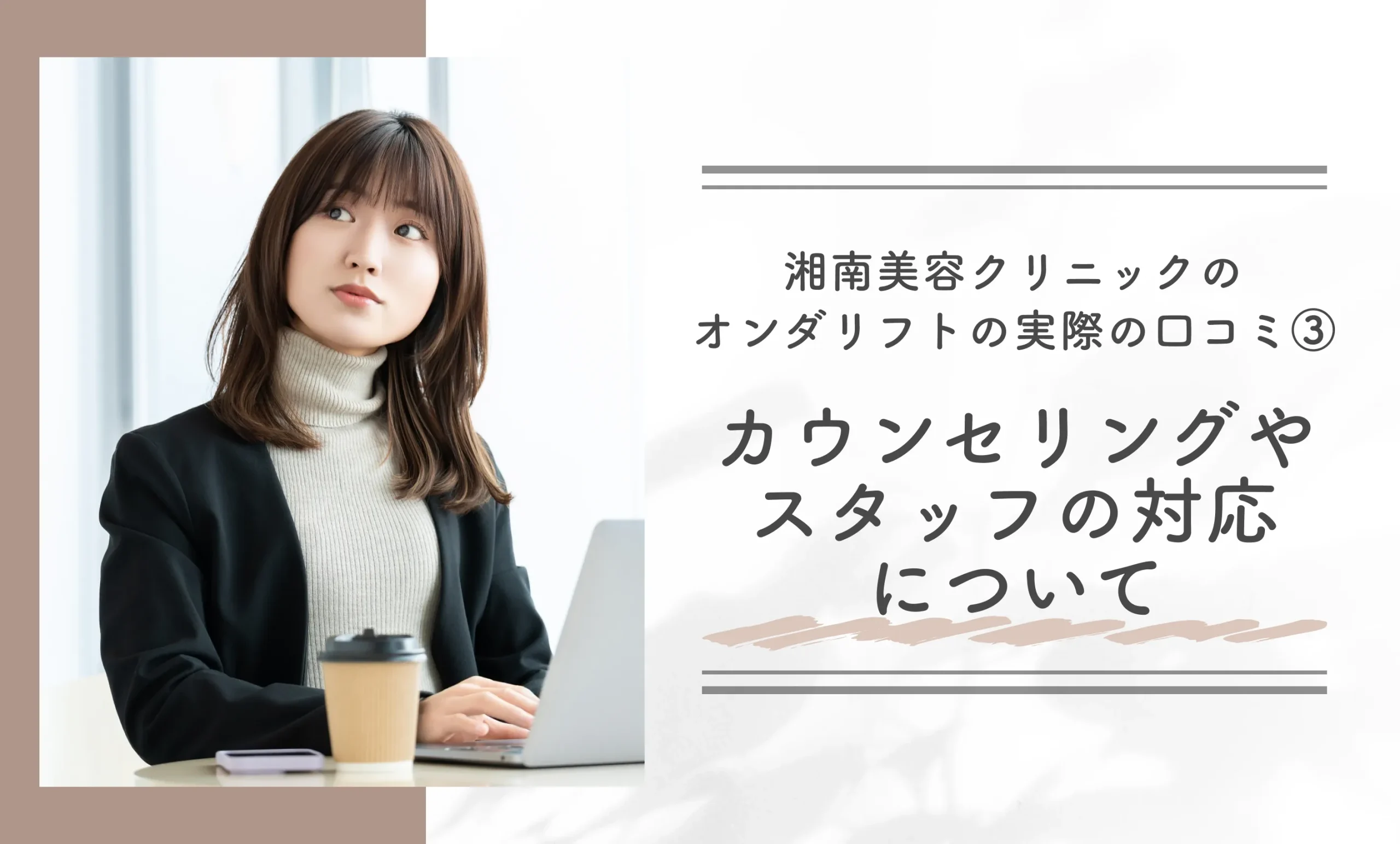 湘南美容クリニック（旧：湘南美容外科）のオンダリフトの実際の口コミ③カウンセリングやスタッフの対応について