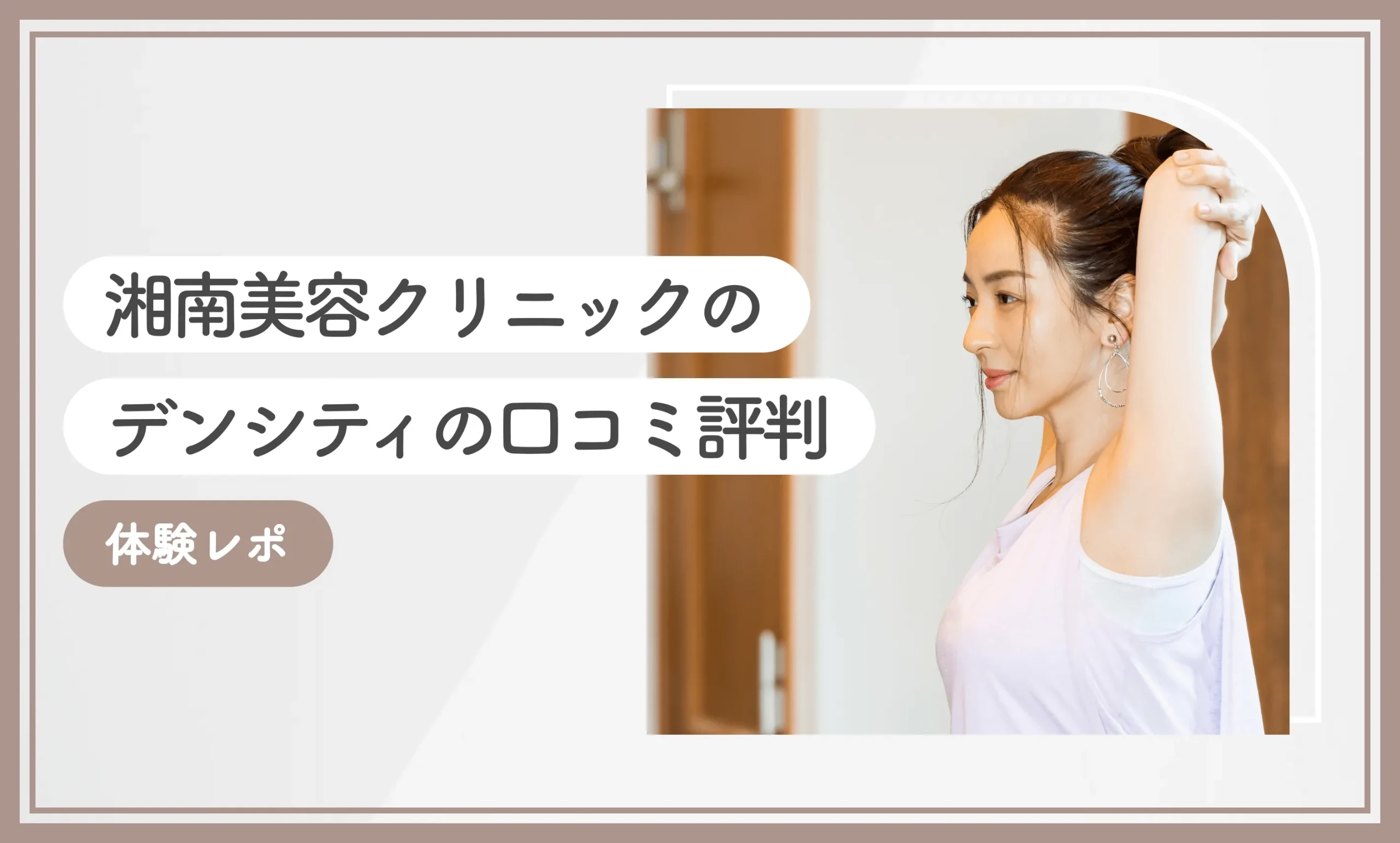 湘南美容クリニックのデンシティの口コミ評判【体験レポ】2025年10月最新版のアイキャッチ画像