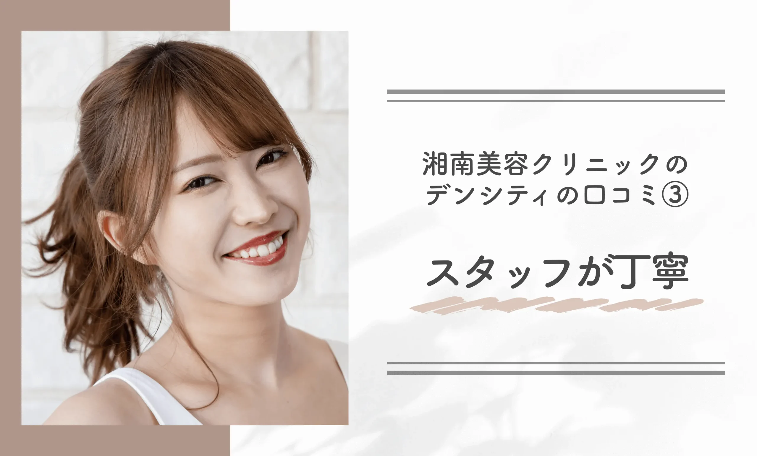湘南美容クリニックのデンシティの口コミ③スタッフが丁寧