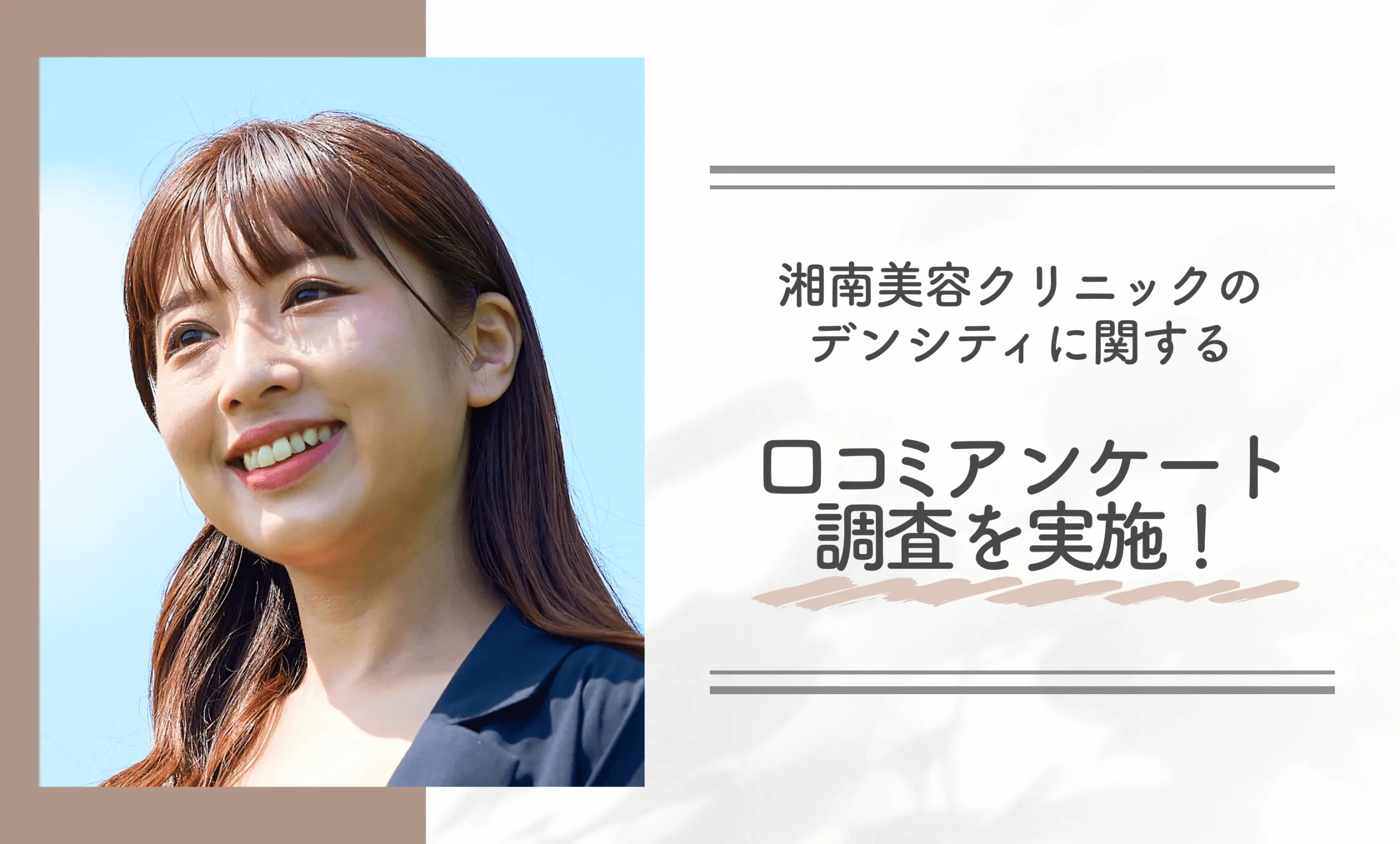 湘南美容クリニックのデンシティに関する口コミアンケート調査を実施!