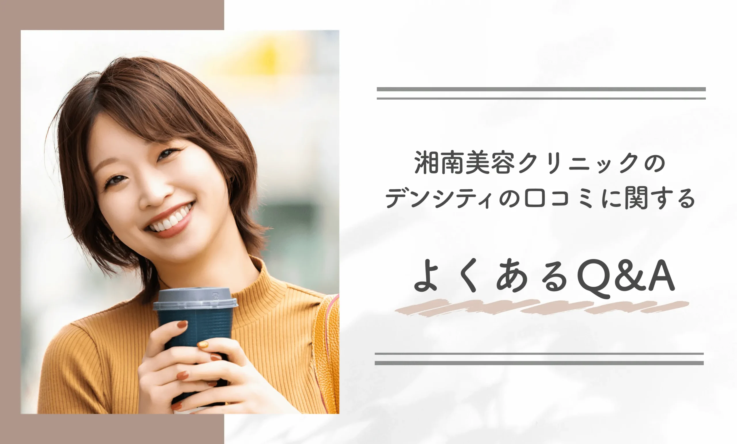 湘南美容クリニックのデンシティの口コミに関するよくあるQ&A