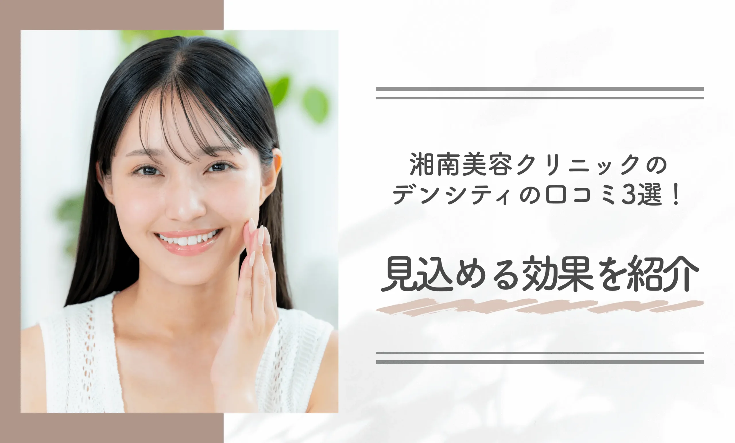 湘南美容クリニックのデンシティの口コミ3選!見込める効果を紹介