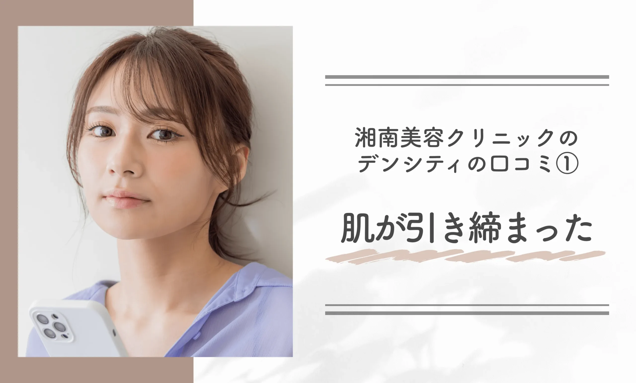 湘南美容クリニックのデンシティの口コミ①肌が引き締まった