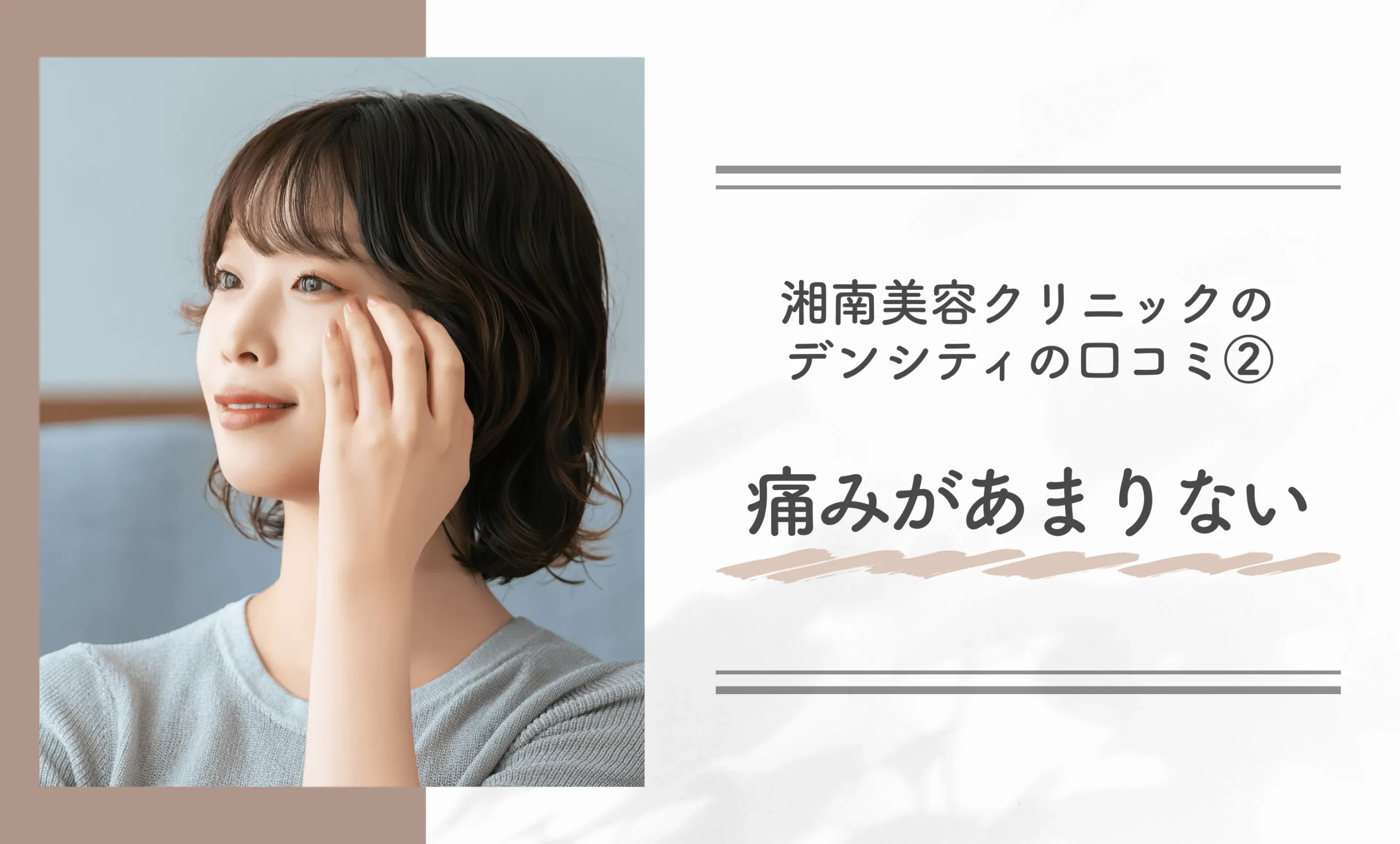 湘南美容クリニックのデンシティの口コミ②痛みがあまりない