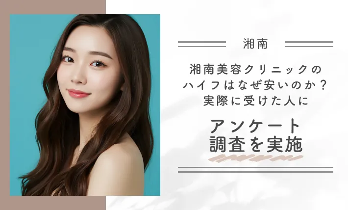 湘南美容クリニックのハイフはなぜ安いのか?実際に受けた人にアンケート調査を実施