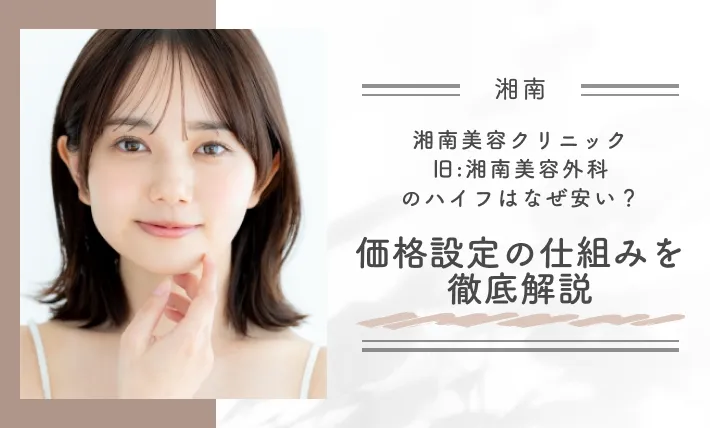 湘南美容クリニック(旧:湘南美容外科)のハイフはなぜ安い?価格設定の仕組みを徹底解説