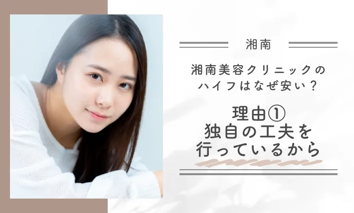湘南美容クリニックのハイフはなぜ安い?理由①独自の工夫を行っているから