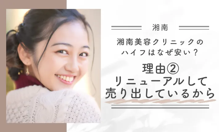 湘南美容クリニックのハイフはなぜ安い?理由②リニューアルして売り出しているから
