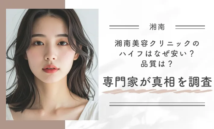 湘南美容クリニックのハイフはなぜ安い?品質は?専門家が真相を調査