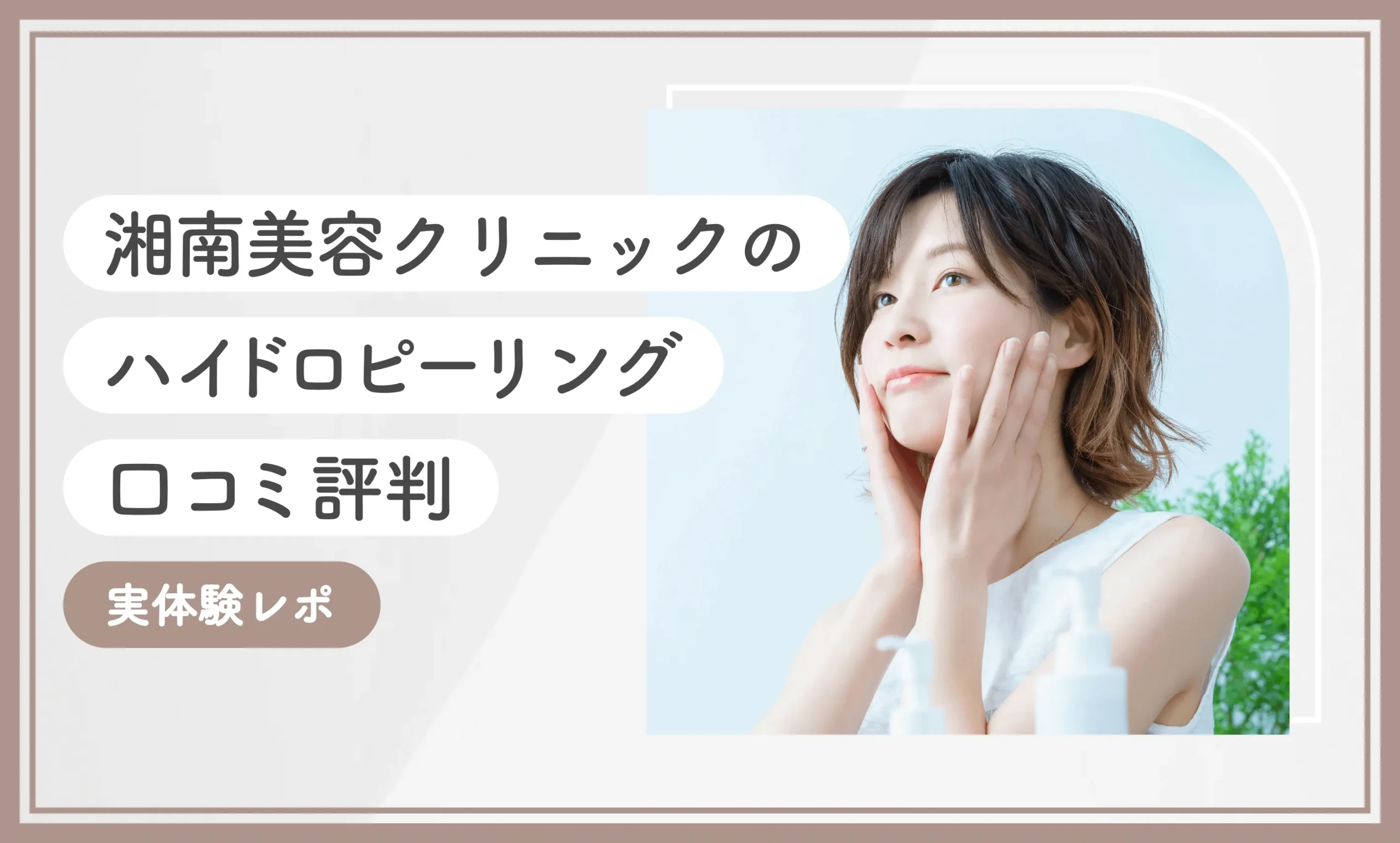 湘南美容クリニックのハイドロピーリングの口コミ評判【実体験レポ】2025年10月最新版のアイキャッチ画像