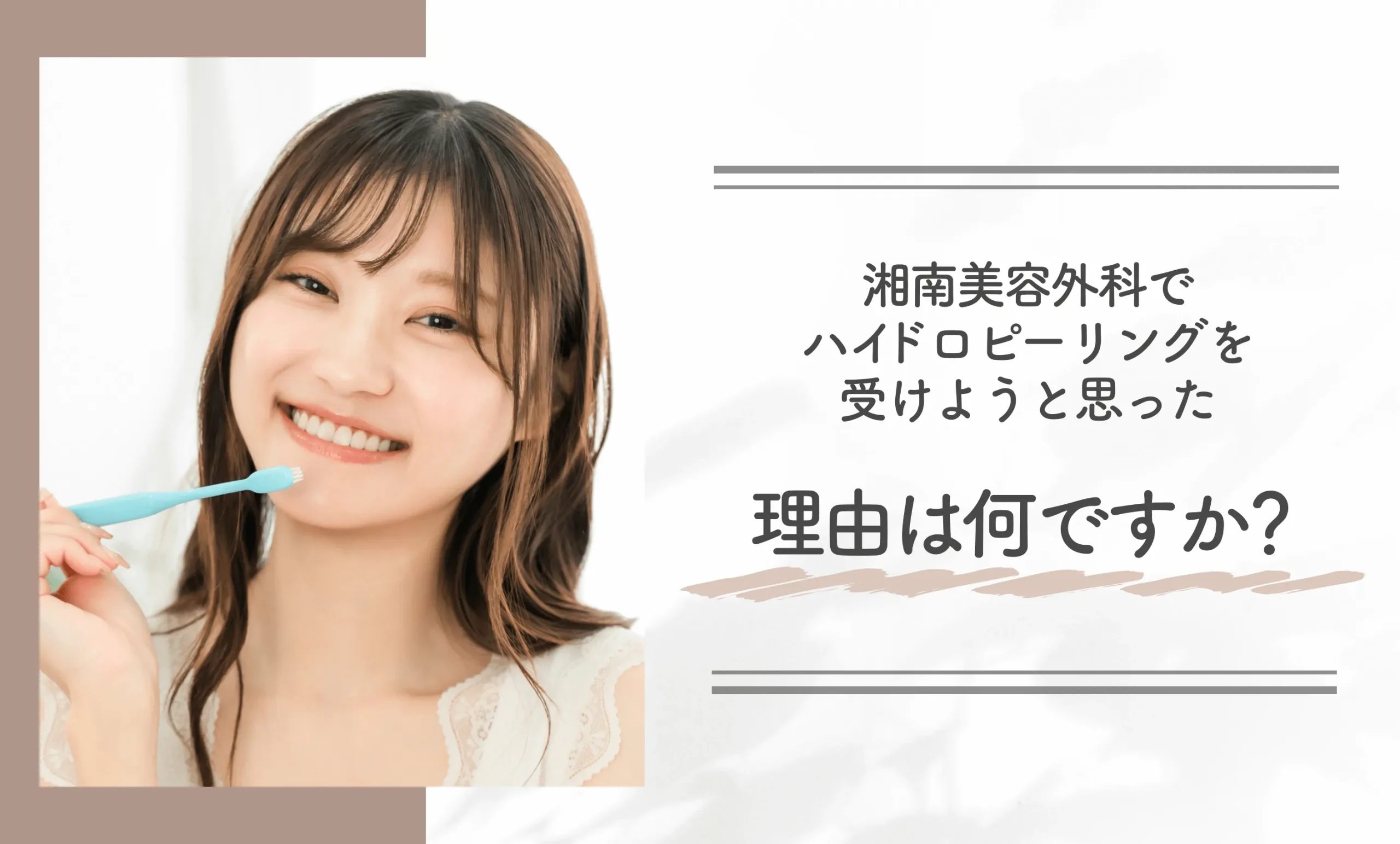 湘南美容外科でハイドロピーリングを受けようと思った理由は何ですか?
