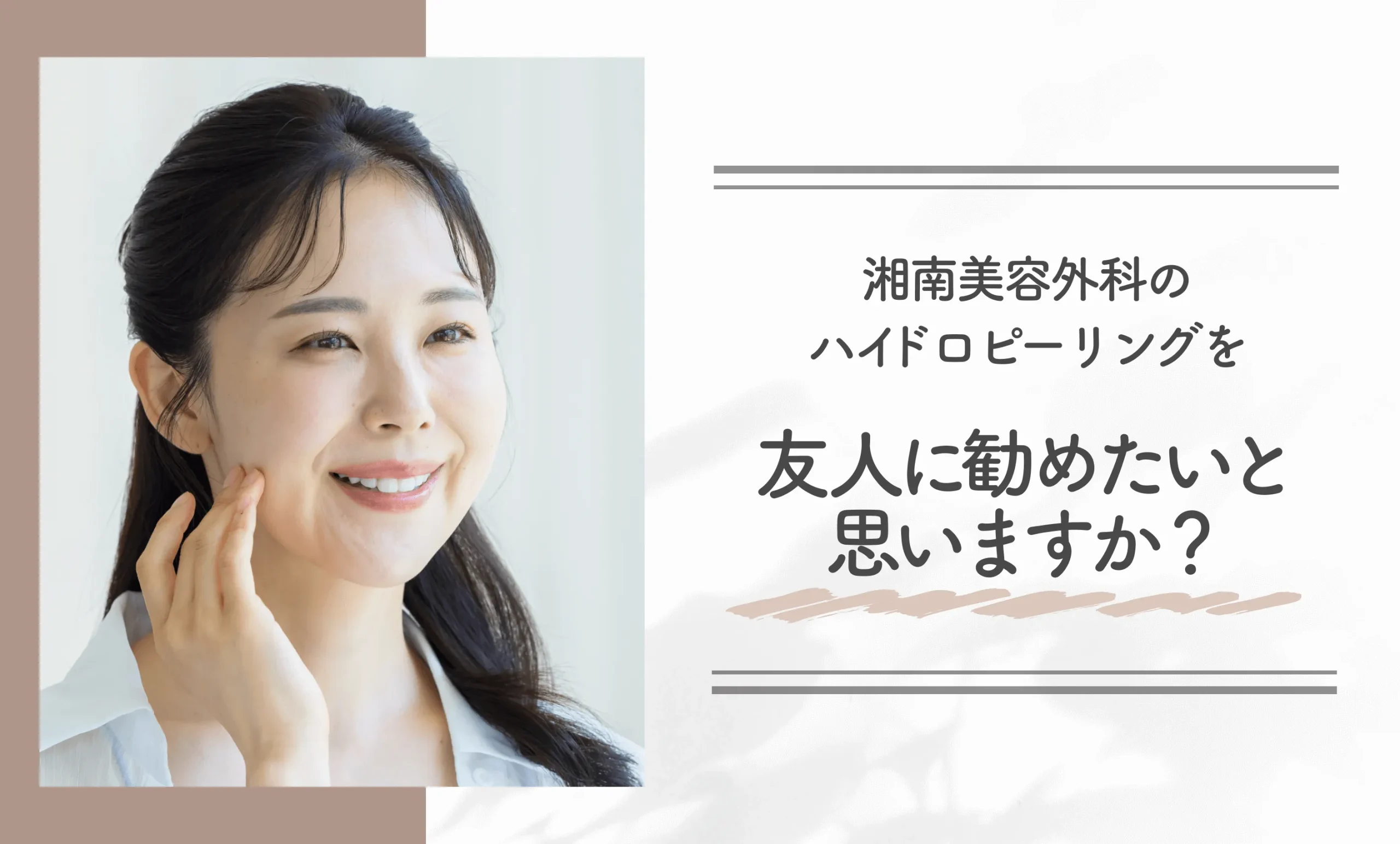 湘南美容外科のハイドロピーリングを友人に勧めたいと思いますか?