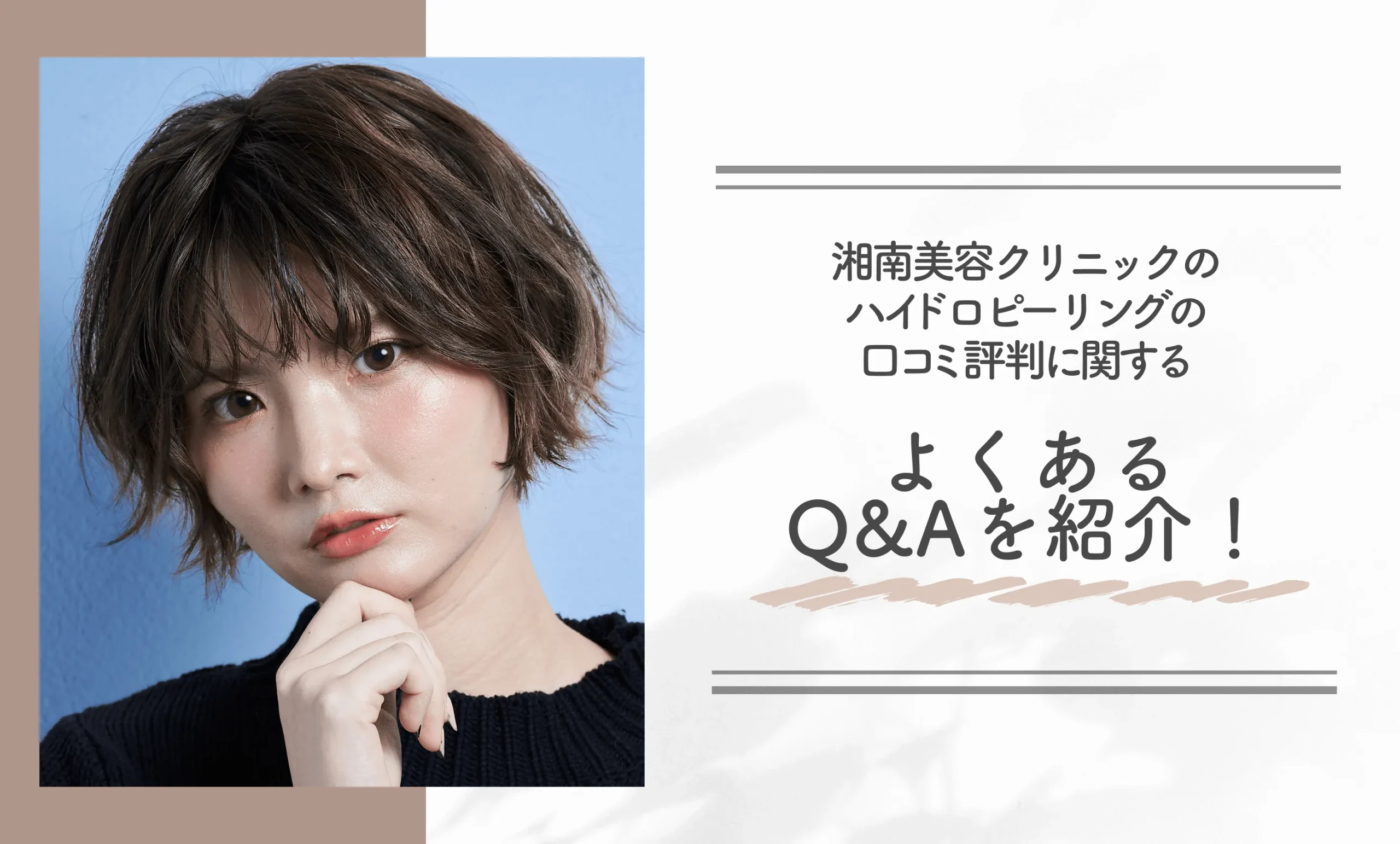 湘南美容クリニックのハイドロピーリングの
口コミ評判に関するよくあるQ&Aを紹介!