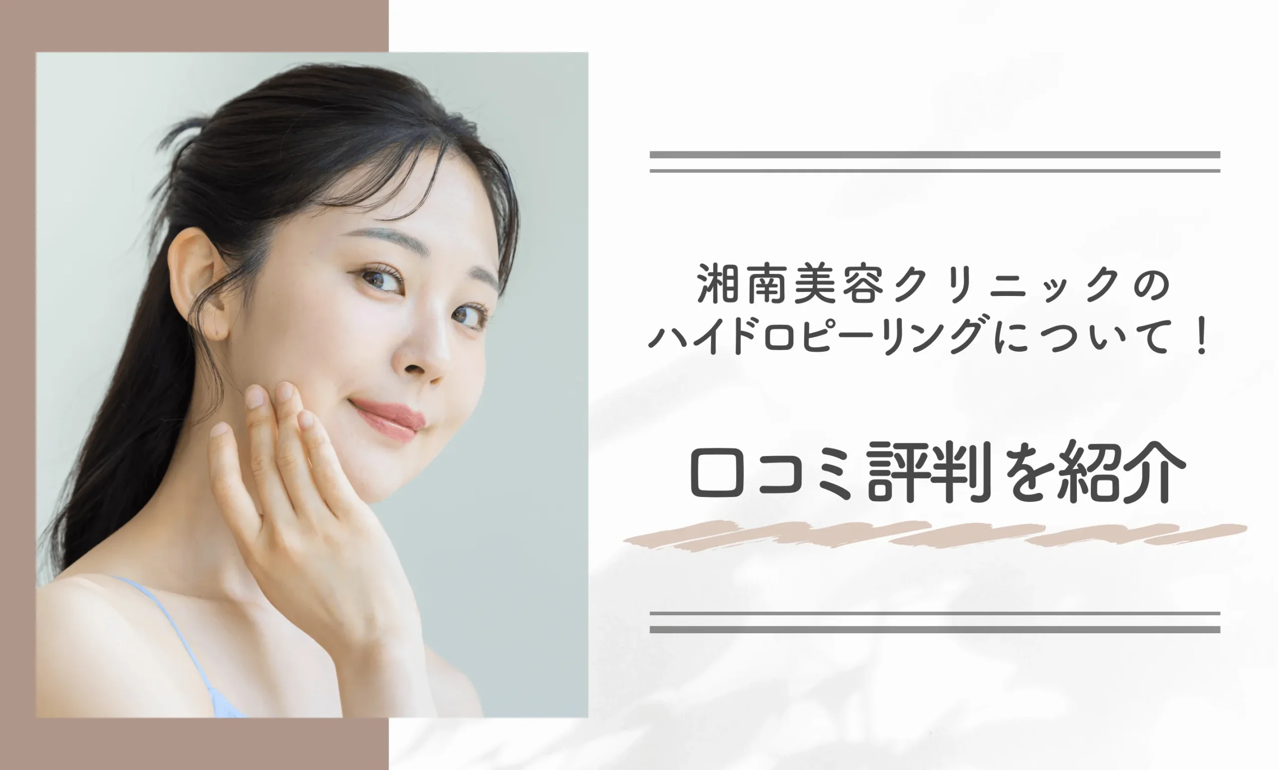 湘南美容クリニックのハイドロピーリングについて!口コミ評判を紹介