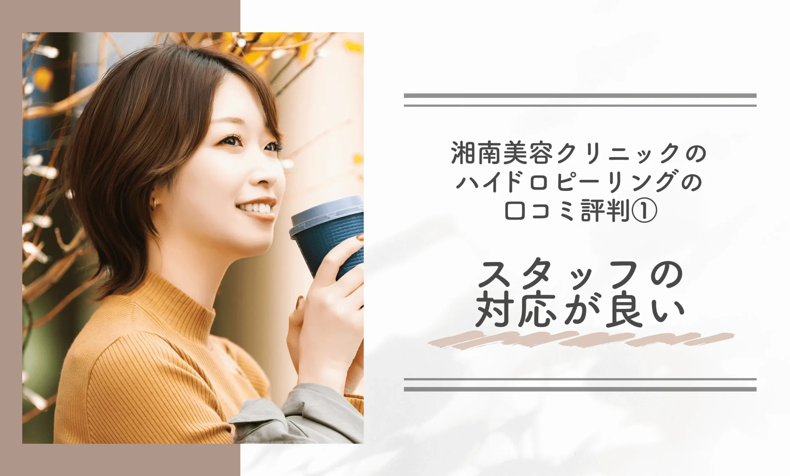 湘南美容クリニックのハイドロピーリングの口コミ評判① スタッフの対応が良い