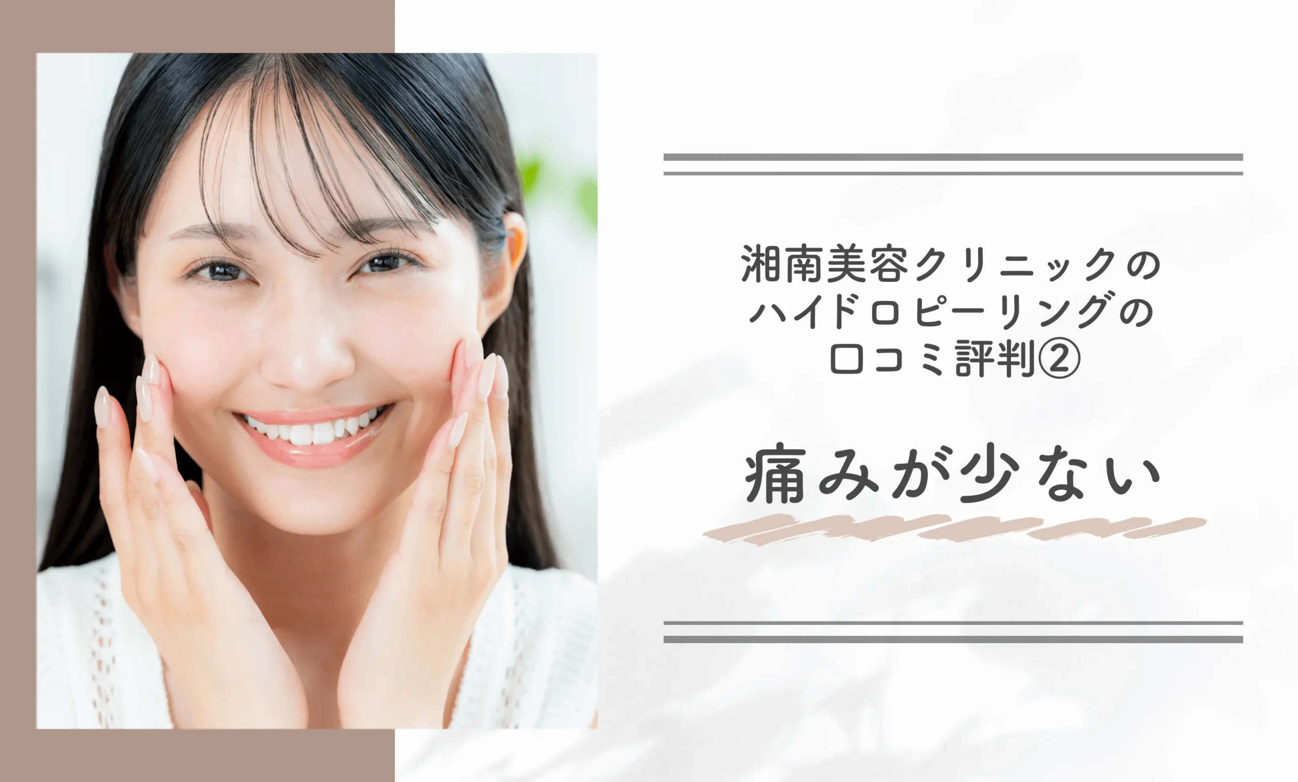 湘南美容クリニックのハイドロピーリングの口コミ評判② 痛みが少ない