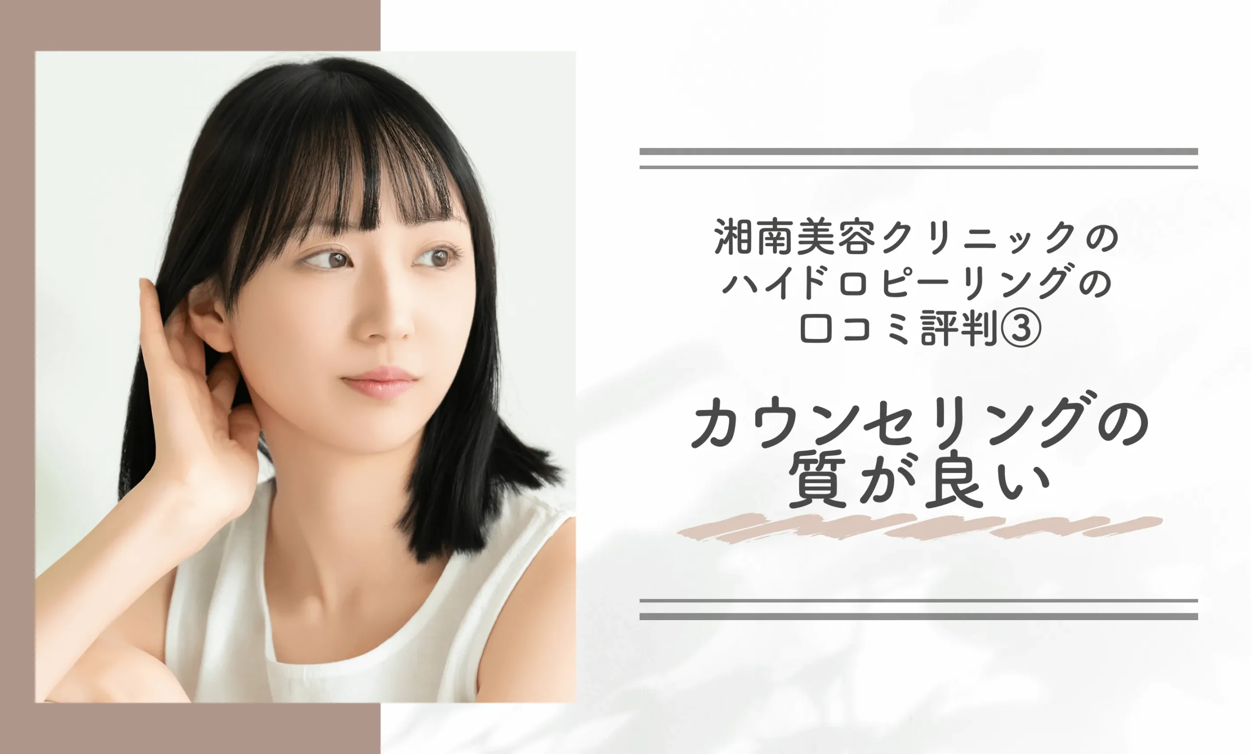湘南美容クリニックのハイドロピーリングの口コミ評判③ カウンセリングの質が良い