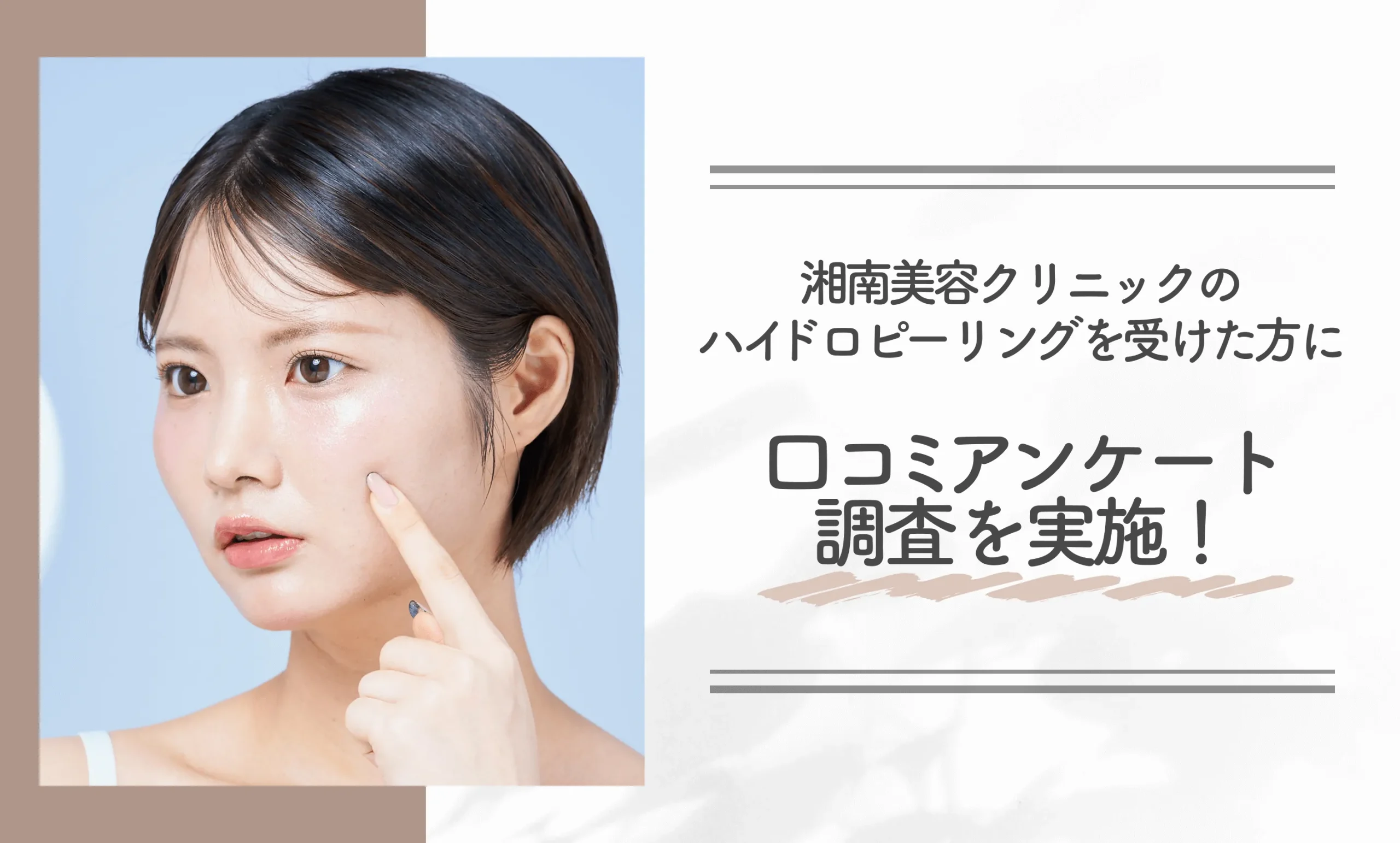 湘南美容クリニックのハイドロピーリングを受けた方に口コミアンケート調査を実施!