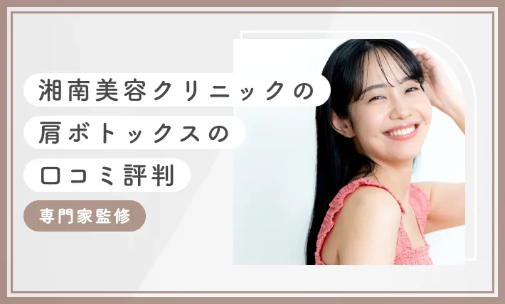 湘南美容クリニックの肩ボトックスの口コミ評判【専門家監修】
