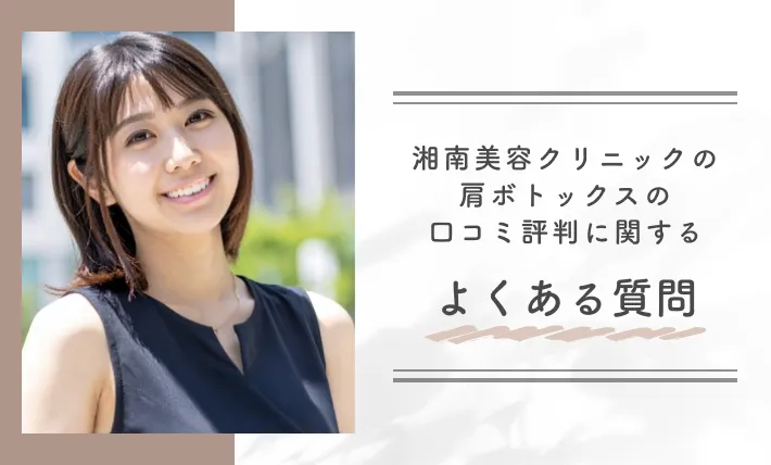 湘南美容クリニックの肩ボトックスの口コミ評判に関するよくある質問