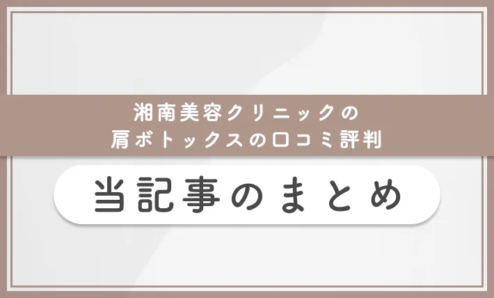 湘南美容クリニックの肩ボトックスの口コミ評判 当記事まとめ