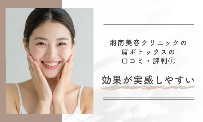 湘南美容クリニックの肩ボトックスの口コミ・評判①効果が実感しやすい
