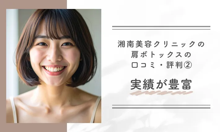 湘南美容クリニックの肩ボトックスの口コミ・評判②実績が豊富