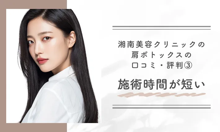 湘南美容クリニックの肩ボトックスの口コミ・評判③施術時間が短い