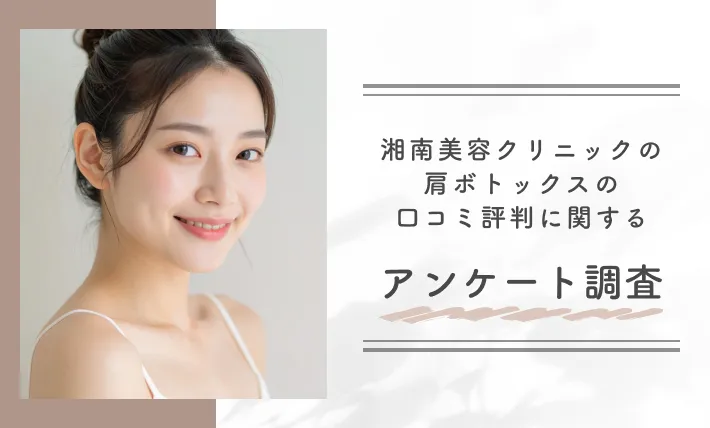 湘南美容クリニックの肩ボトックスの口コミ評判に関するアンケート調査