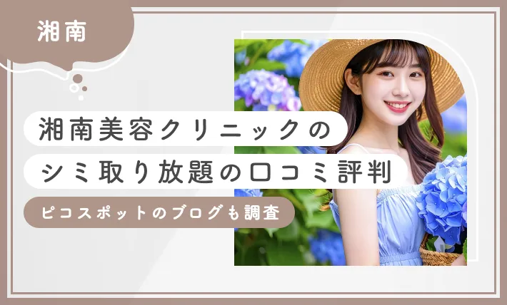 湘南美容クリニックのシミ取り放題の口コミ評判【ピコスポットのブログも調査】