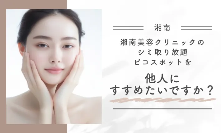 湘南美容クリニックのシミ取り放題（ピコスポット）を他人にすすめたいですか？