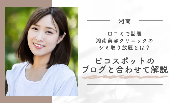 【口コミで話題】湘南美容クリニックのシミ取り放題とは？ピコスポットのブログと合わせて解説