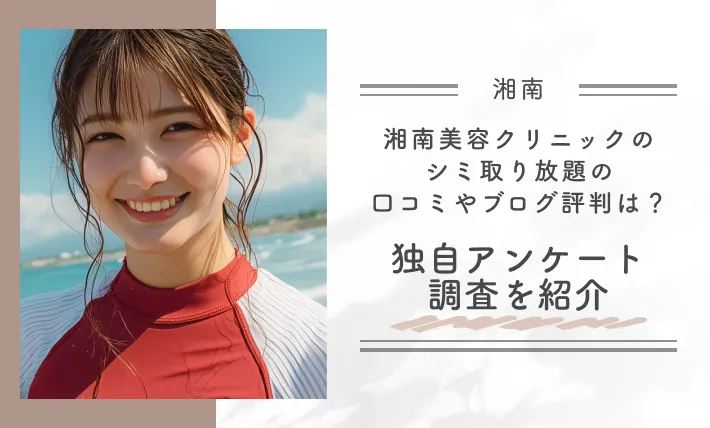 湘南美容クリニックのシミ取り放題の口コミやブログ評判は？独自アンケート調査を紹介