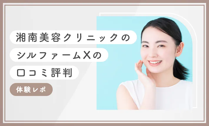 湘南美容クリニックのシルファームXの口コミ評判【体験レポ】2025年10月最新版のアイキャッチ画像