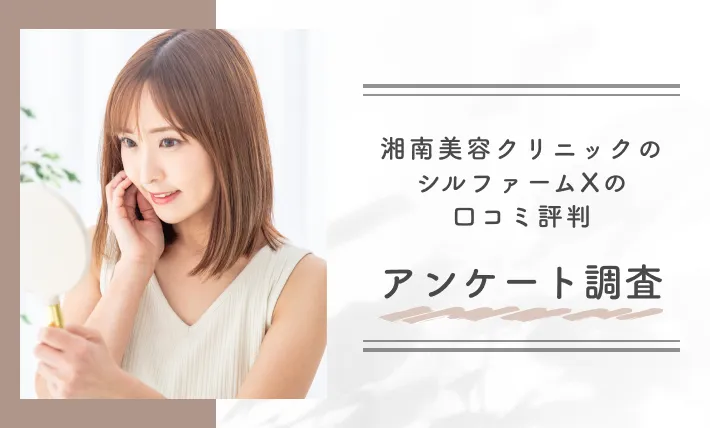 湘南美容クリニックのシルファームXの口コミ評判 アンケート調査