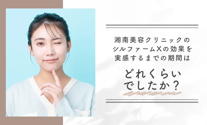 湘南美容クリニックのシルファームXの効果を実感するまでの期間はどれくらいでしたか?