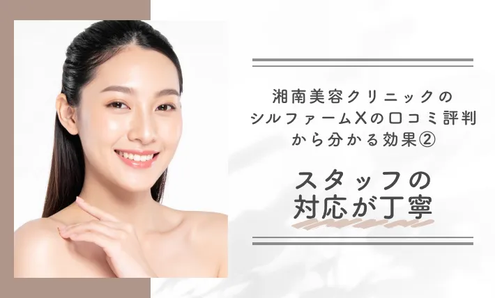 湘南美容クリニックのシルファームXの口コミ評判から分かる効果②スタッフの対応が丁寧