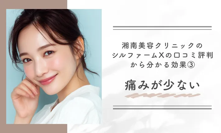 湘南美容クリニックのシルファームXの口コミ評判から分かる効果③痛みが少ない