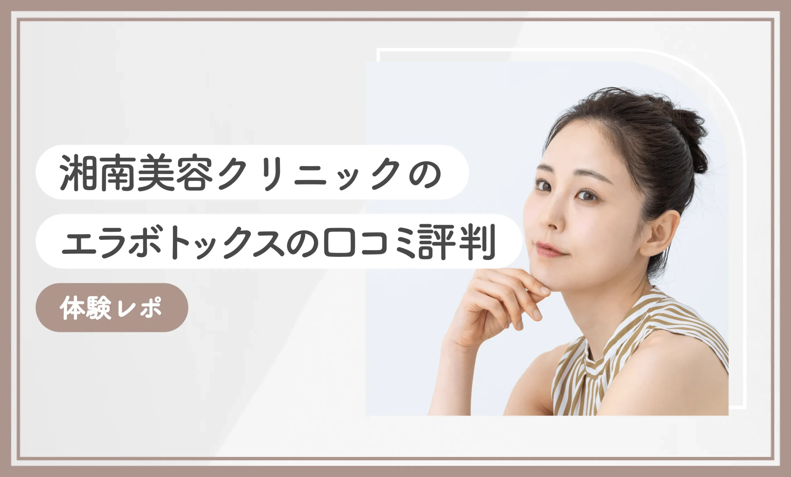 湘南美容クリニックのエラボトックスの口コミ評判【体験レポ】