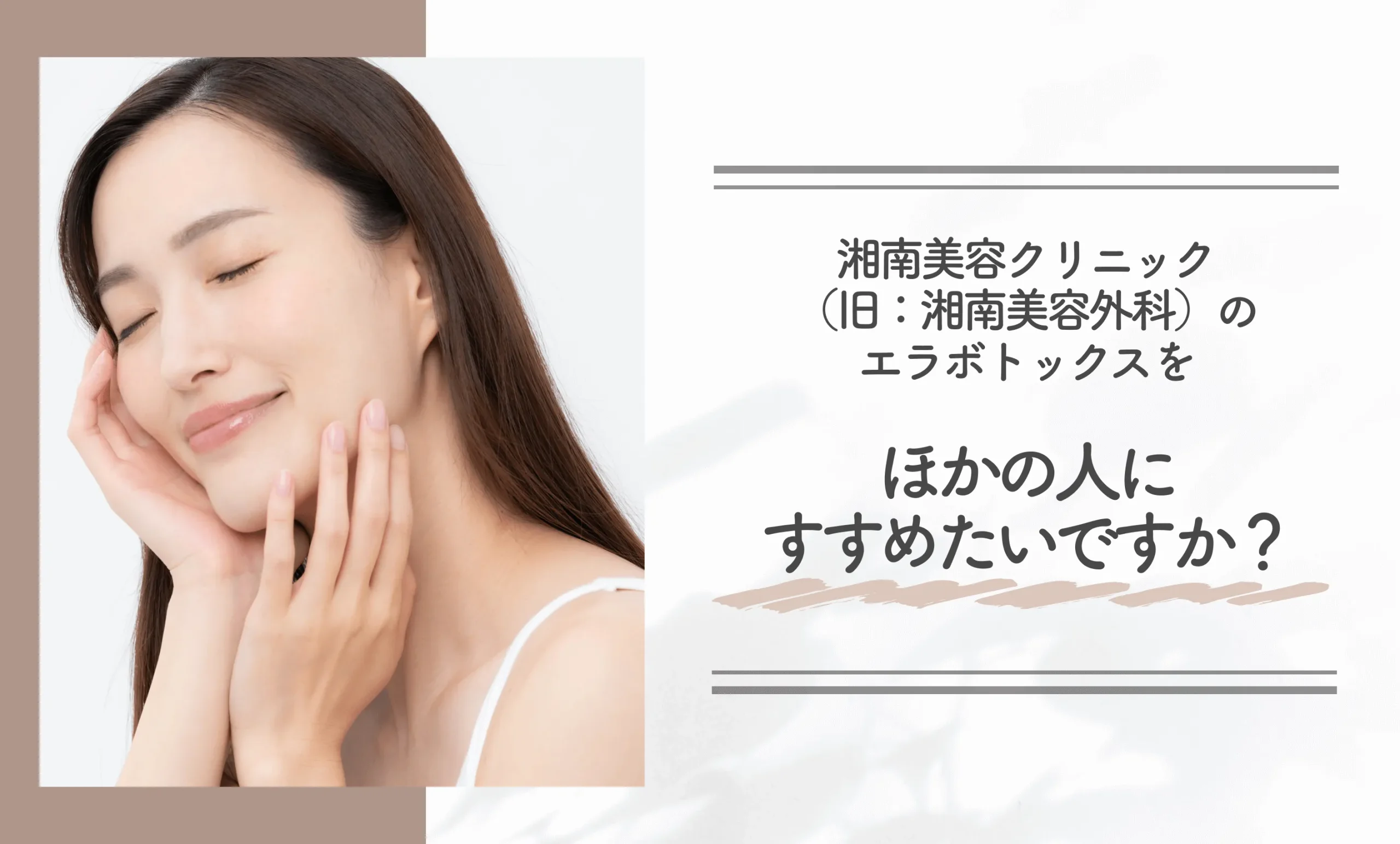 湘南美容クリニック(旧:湘南美容外科)のエラボトックスをほかの人にすすめたいですか?