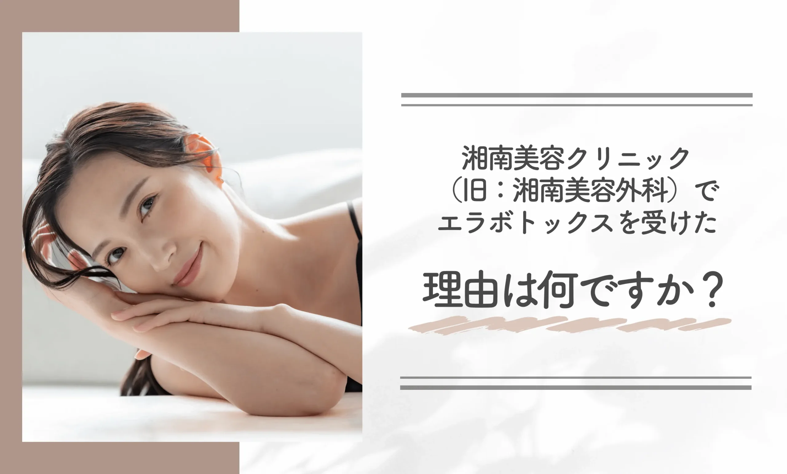湘南美容クリニック(旧:湘南美容外科)でエラボトックスを受けた理由は何ですか?