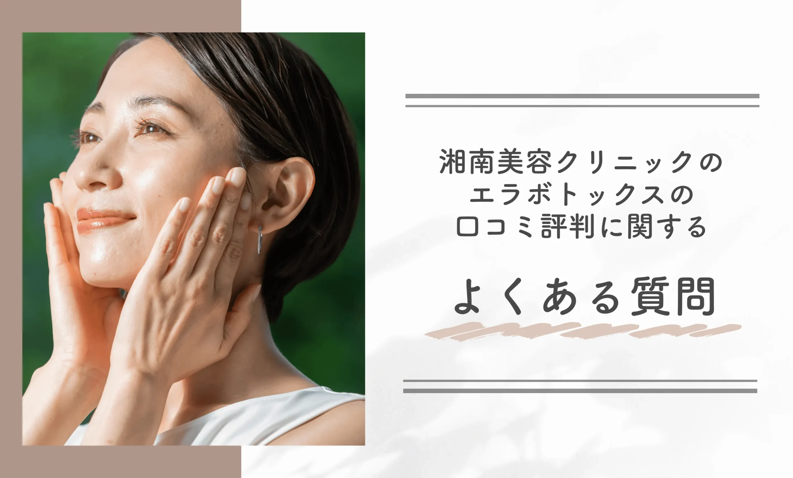 湘南美容クリニックのエラボトックスの口コミ評判に関するよくある質問