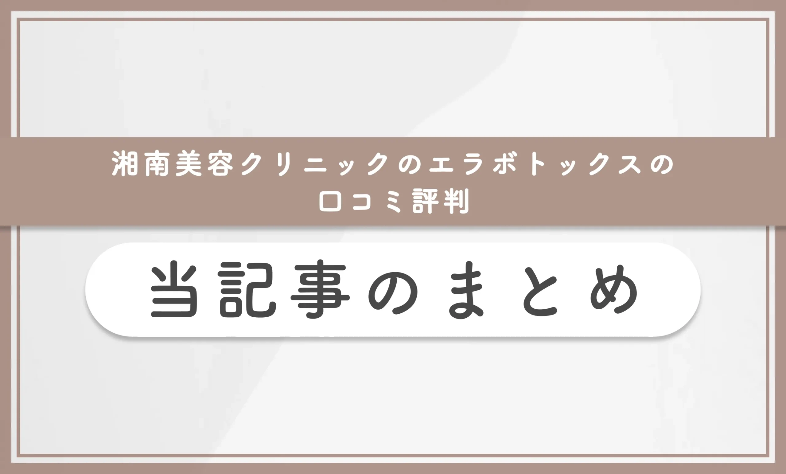 湘南美容クリニックのエラボトックスの口コミ評判 当記事まとめ