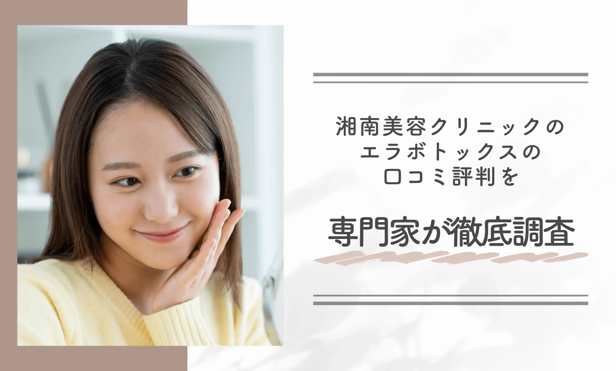 湘南美容クリニックのエラボトックスの口コミ評判を専門家が徹底調査