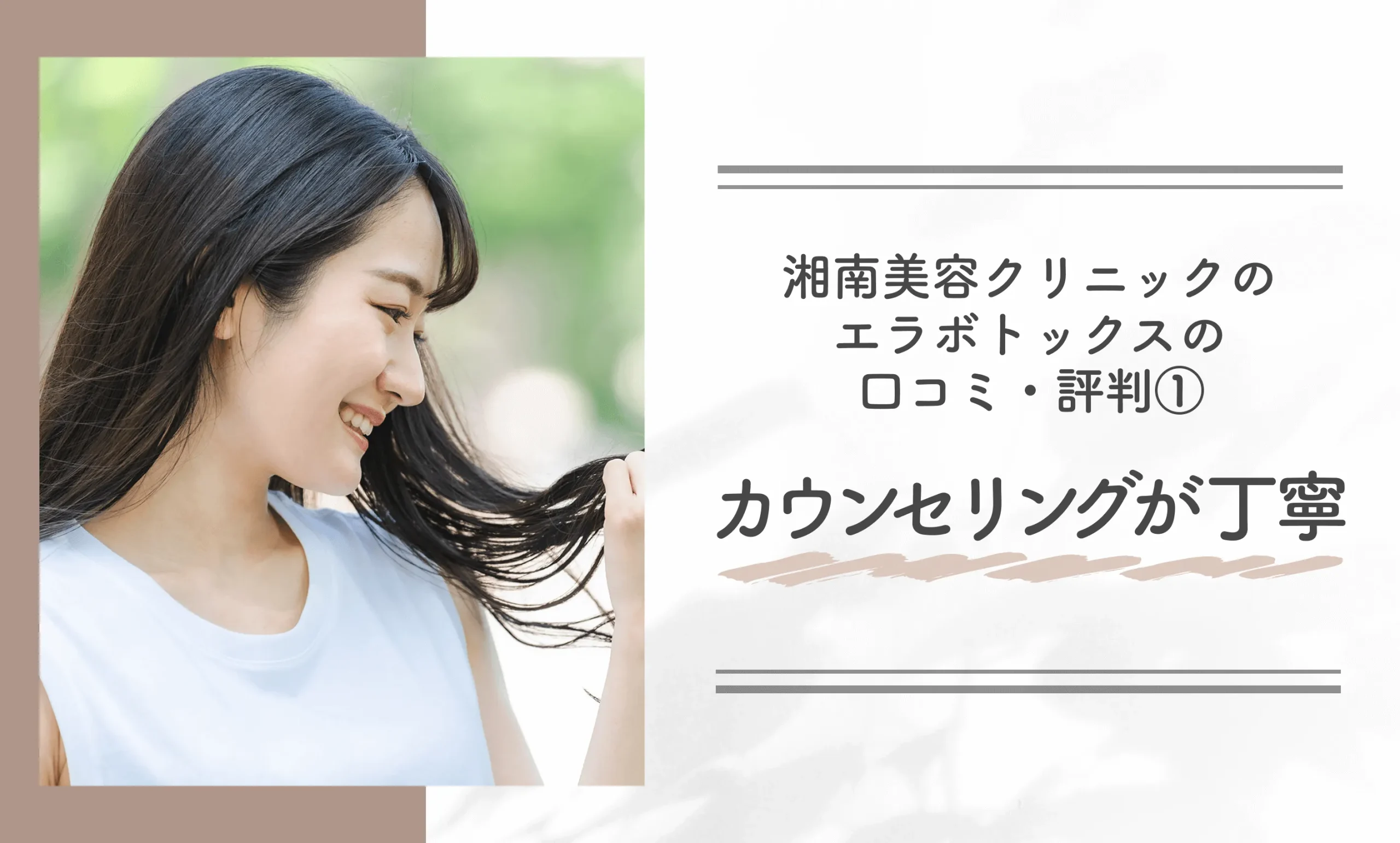 湘南美容クリニックのエラボトックスの口コミ・評判①カウンセリングが丁寧
