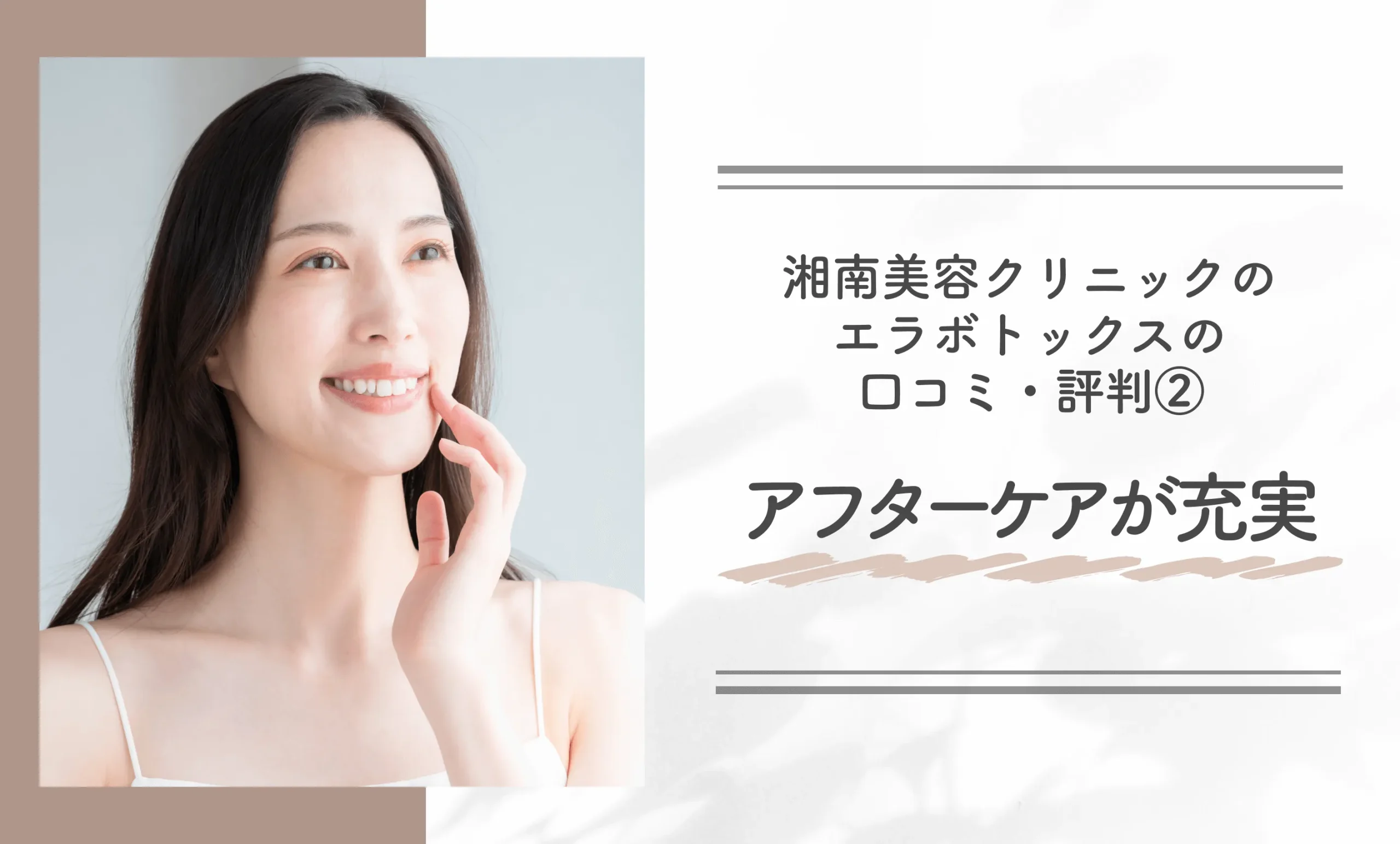 湘南美容クリニックのエラボトックスの口コミ・評判②アフターケアが充実