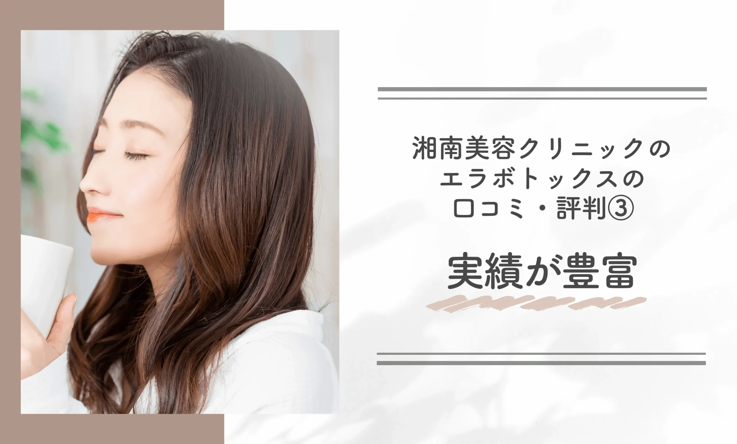 湘南美容クリニックのエラボトックスの口コミ・評判③実績が豊富