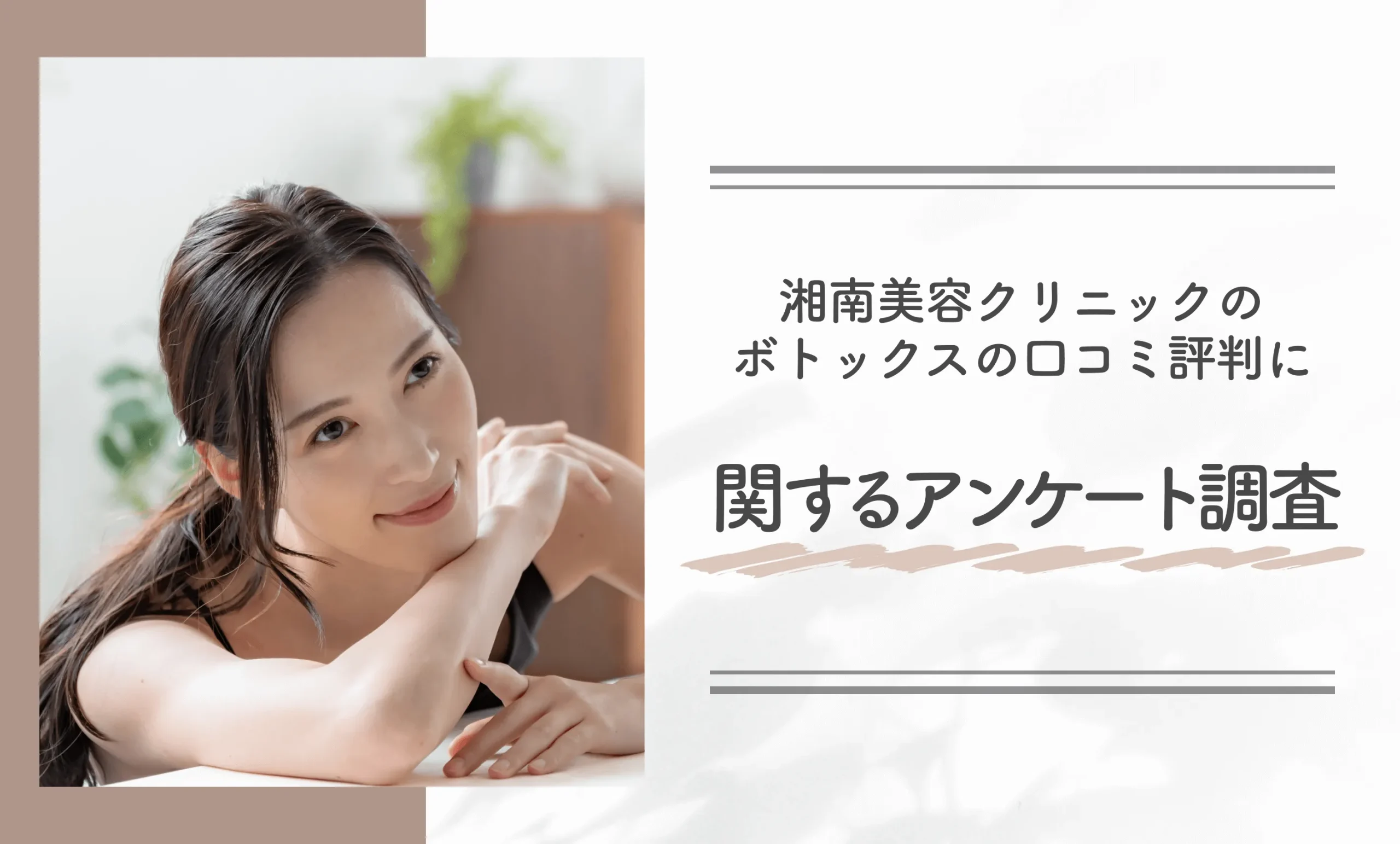 湘南美容クリニックのボトックスの口コミ評判に関するアンケート調査